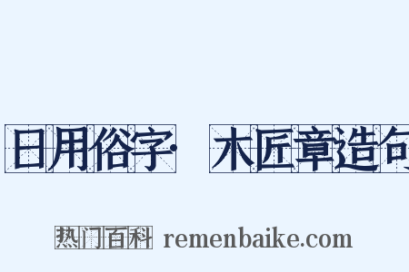 日用俗字·木匠章造句是什么意思的图片